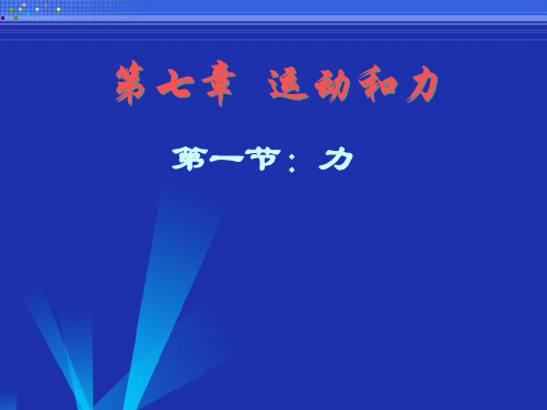 【最新】北师大版八年级物理下册7.1力课件(共11张PPT).ppt