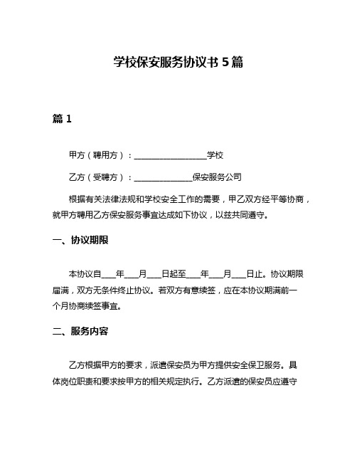 学校保安服务协议书5篇