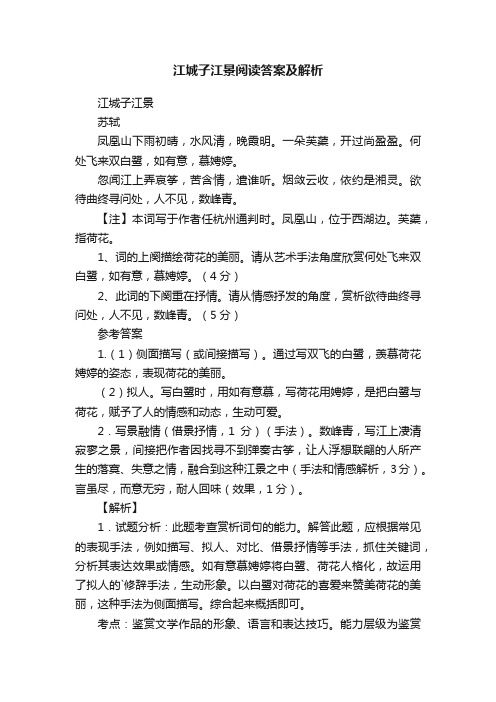 江城子江景阅读答案及解析