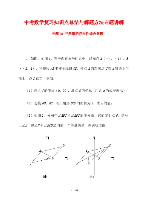 中考数学复习知识点总结与解题方法专题讲解28--- 三角形的存在性综合问题