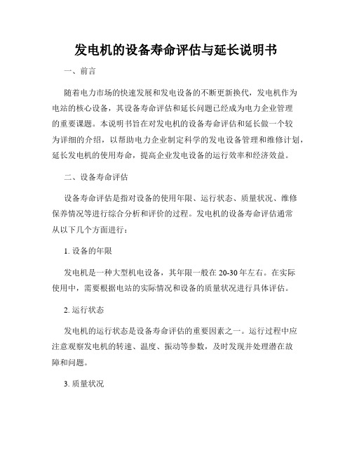 发电机的设备寿命评估与延长说明书