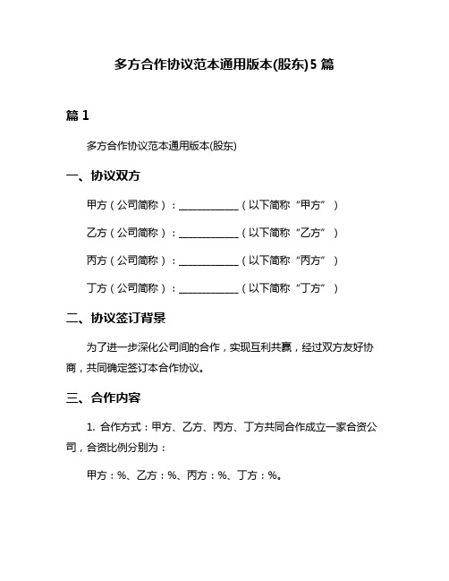 多方合作协议范本通用版本(股东)5篇