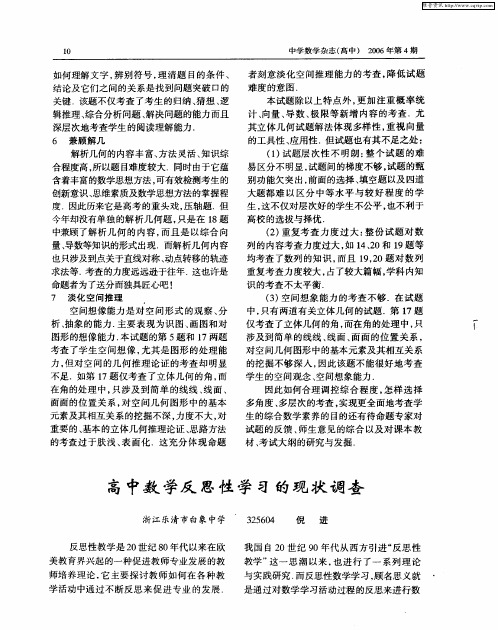 高中数学反思性学习的现状调查