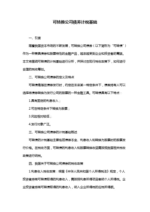 可转换公司债券计税基础