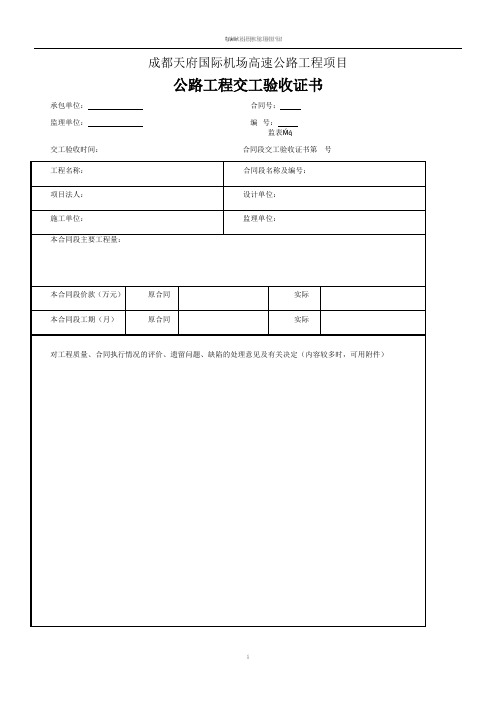 18 公路工程交工验收证书监理用表