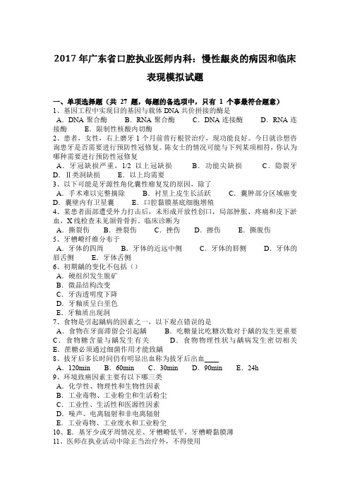 2017年广东省口腔执业医师内科:慢性龈炎的病因和临床表现模拟试题