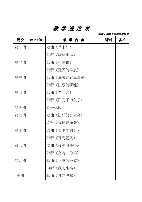 一年级教学进度表