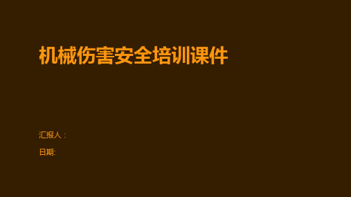 机械伤害安全培训课件