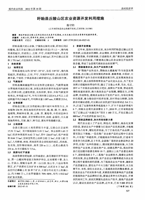 盱眙县丘陵山区农业资源开发利用措施