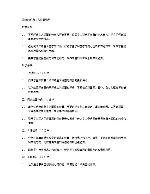 阅读的印象主义绘画教案范文为学生带来身临其境的美丽画面