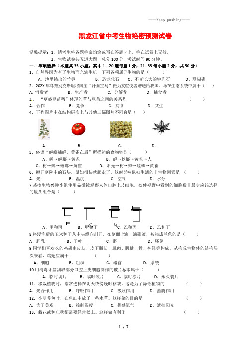 2023年黑龙江省中考生物绝密预测试卷(含答案) (4)