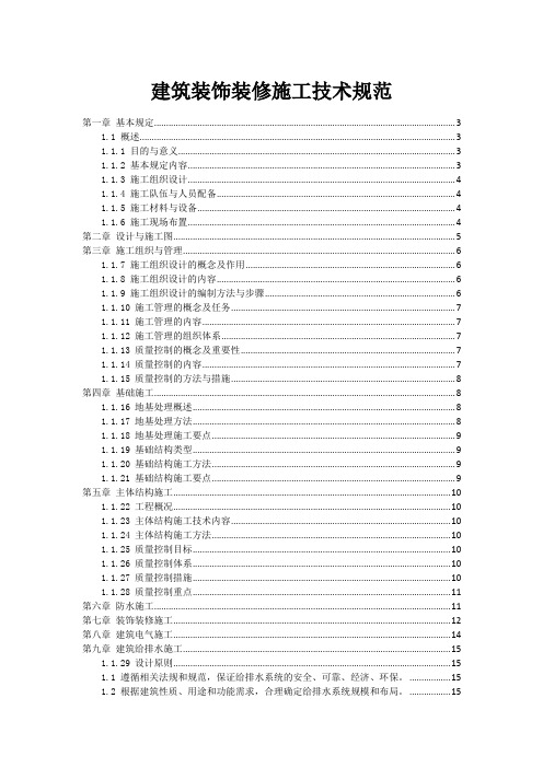 建筑装饰装修施工技术规范