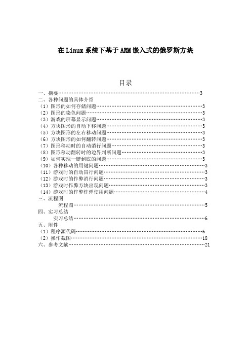 在Linux系统下基于ARM嵌入式的俄罗斯方块