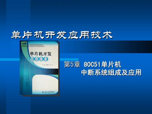 第5章 80C51中断系统组成及应用