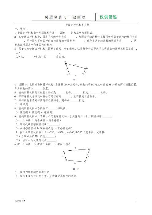 铰链四杆机构习题(试题学习)