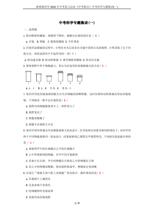 浙教版科学2015年中考复习总结《中考拐点》中考科学专题集训(一)