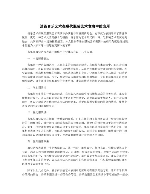 浅谈音乐艺术在现代服装艺术表演中的应用