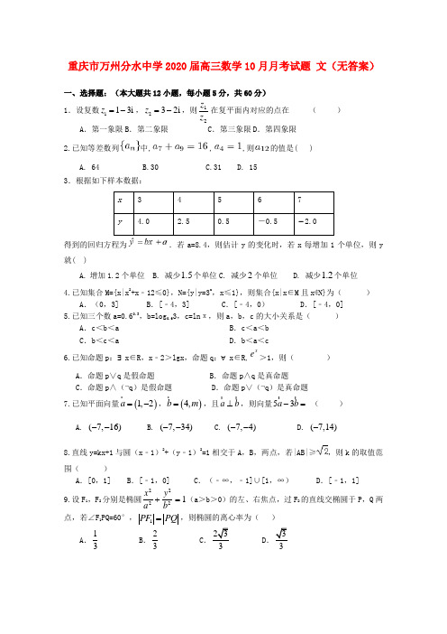 重庆市万州分水中学2020届高三数学10月月考试题 文(无答案)