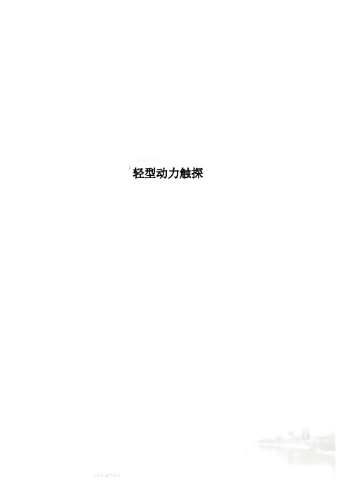 轻型动力触探
