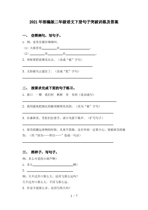 2021年部编版二年级语文下册句子突破训练及答案