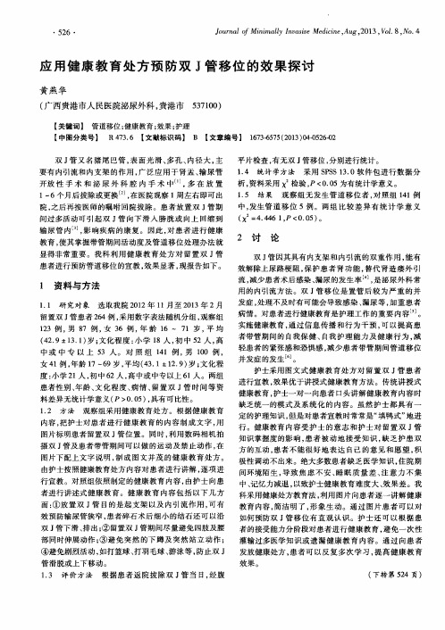 应用健康教育处方预防双J管移位的效果探讨