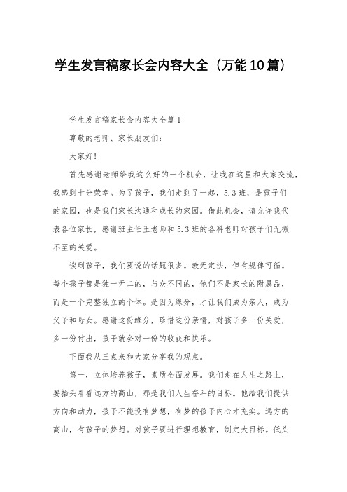 学生发言稿家长会内容大全(万能10篇)