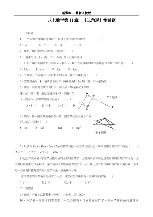 最新人教版2018-2019学年八年级数学上册《三角形》同步测试题及答案-精品试题