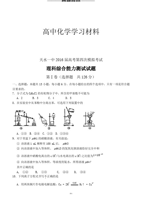 天水一中高考第四次模拟考试.docx