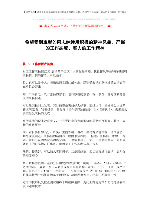 【精品文档】希望受到表彰的同志继续用积极的精神风貌、严谨的工作态度、努力的工作精神-范文模板 (19页)