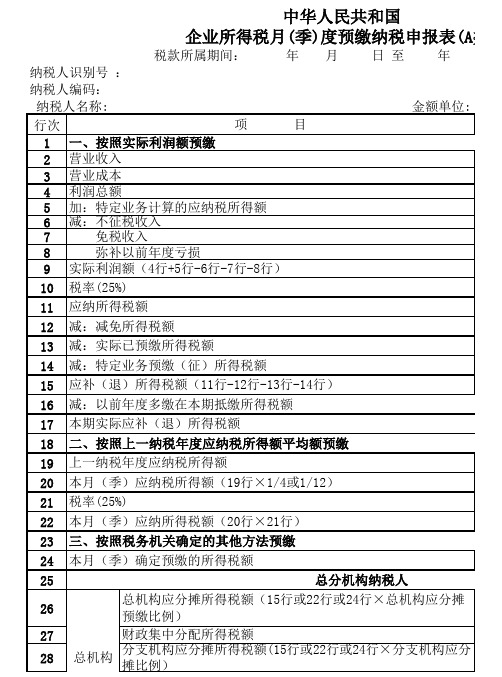 企业所得税月(季)度预缴纳税申报表(A类)