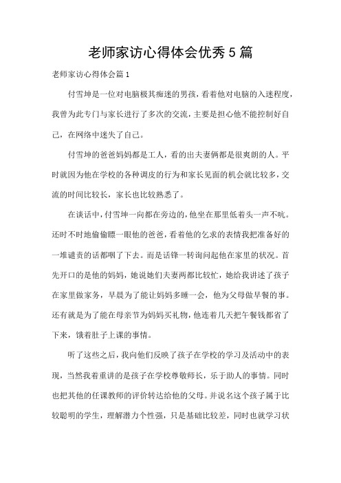 老师家访心得体会优秀5篇