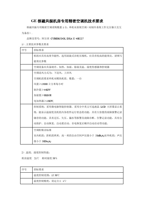 ge核磁共振机房专用精密空调机技术要求