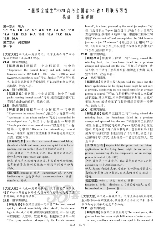 英语“超级全能生”2020高考全国卷24省1月联考丙卷 清样解析PDF