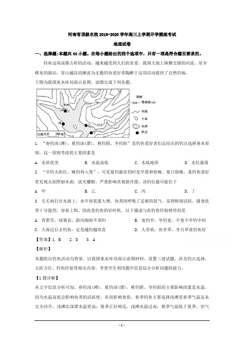 河南省顶级名校2020届高三上学期开学考试摸底考试地理试题 Word版含解析