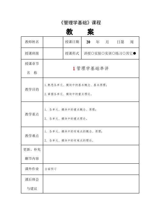 《管理学基础》教案首页(人大版)