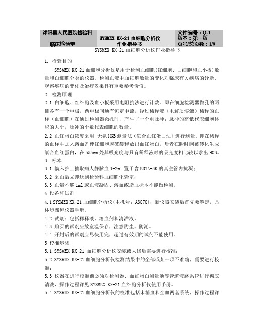 KX-21血细胞分析仪作业指导书