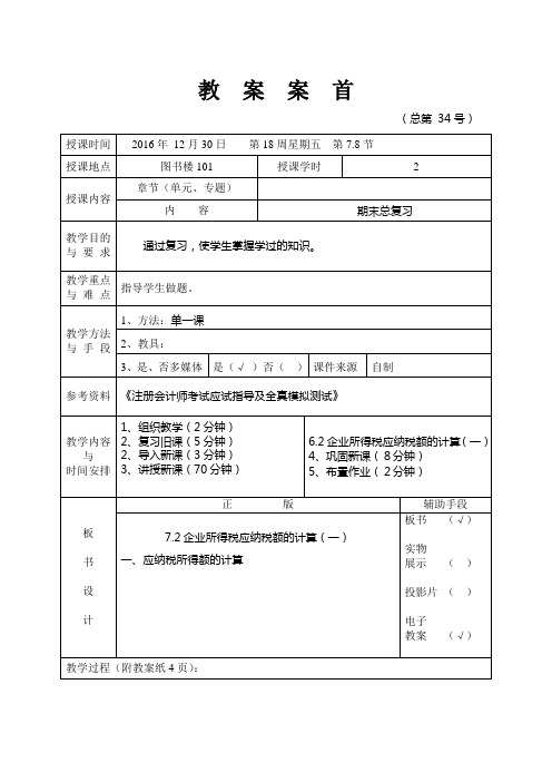 企业纳税会计教案(一) (34)[5页]