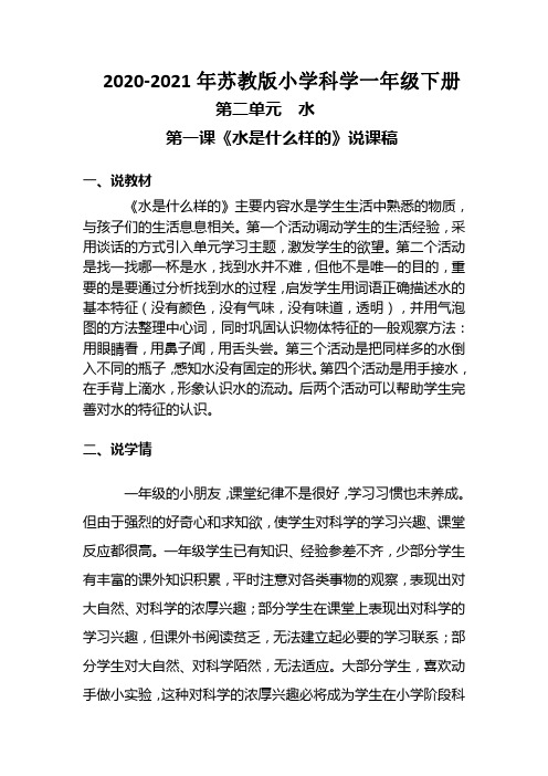 2020-2021年苏教版小学科学一年级下册第二单元《水是什么样的》附反思含板书【共两说课稿】