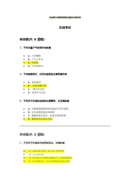 康联网 2020年执业药师继续教育 答案 补益类中成药的药理及临床合理应用