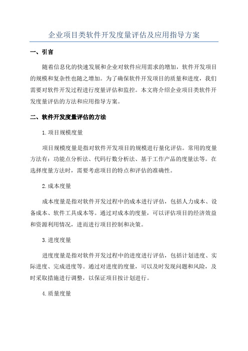 企业项目类软件开发度量评估及应用指导方案