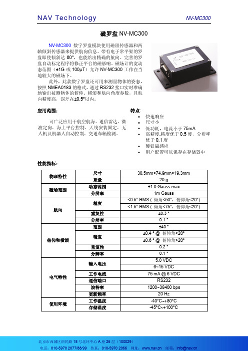 耐成科技 磁罗盘 NV-MC300 说明书