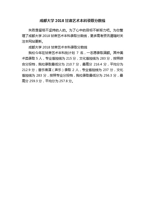 成都大学2018甘肃艺术本科录取分数线