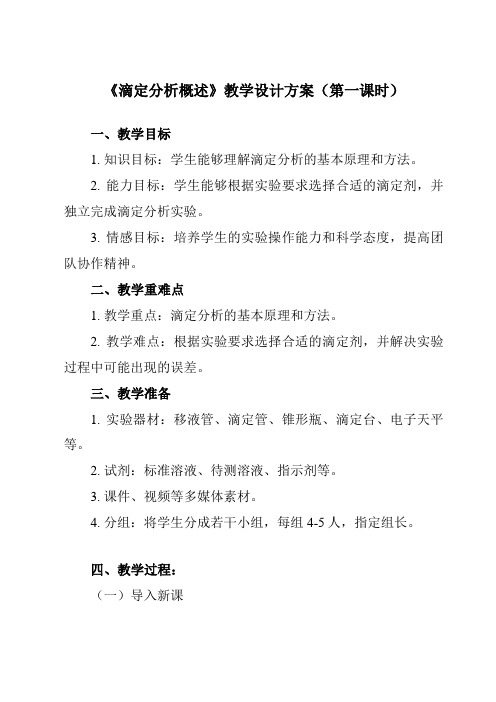 《专题二第一节滴定分析概述》教学设计教学反思-2023-2024学年中职化学高教版农林牧渔类