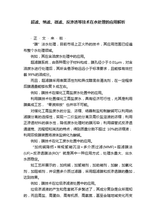 超滤、纳滤、微滤、反渗透等技术在水处理的应用解析