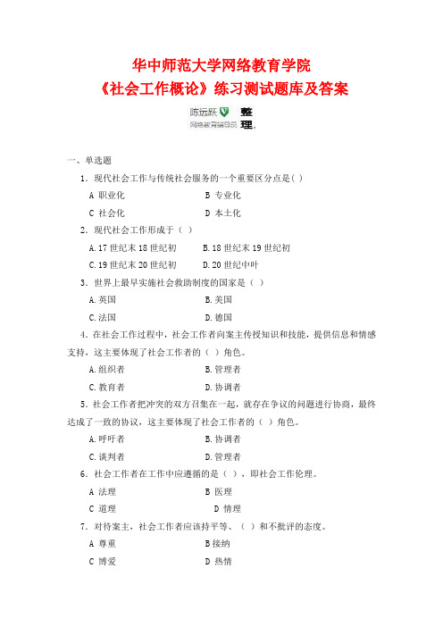 华师网络2014年9月课程考试《社会工作概论》练习测试题库及答案