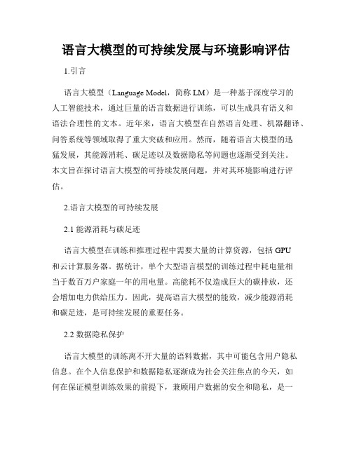 语言大模型的可持续发展与环境影响评估