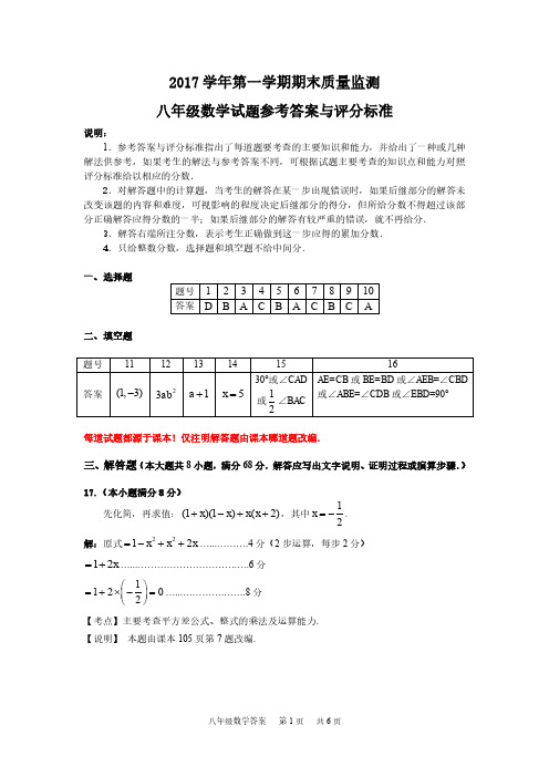 14(更新)八年级数学评分标准(2017-2018学年第一学期)