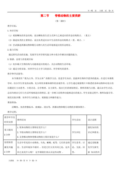 2019七年级生物上册 2.2.2《脊椎动物的主要类群》第一课时教案2 (新版)济南版