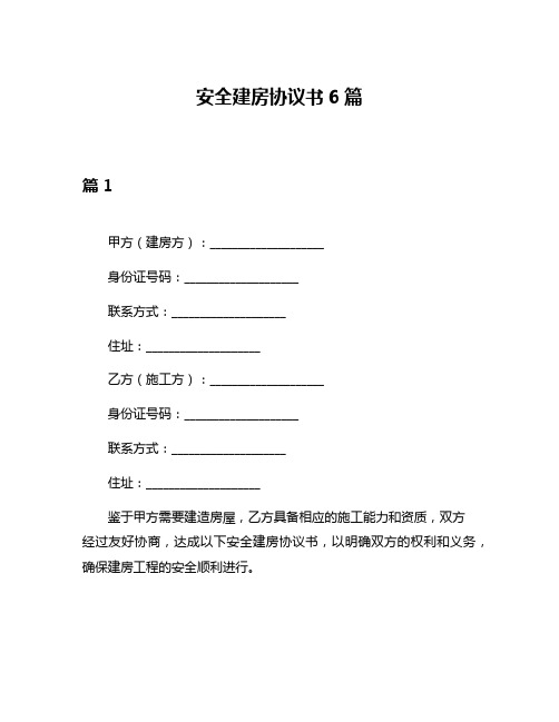 安全建房协议书6篇