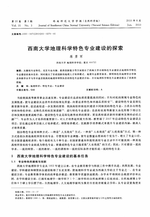 西南大学地理科学特色专业建设的探索